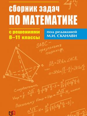 Сборник задач по математике с решениями. 8–11 классы - Коллектив авторов - скачать бесплатно
