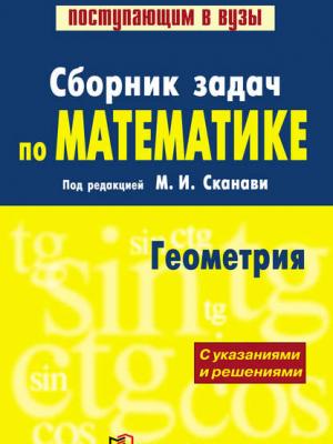 Сборник задач по математике (с указаниями и решениями). Книга 2. Геометрия - Коллектив авторов - скачать бесплатно