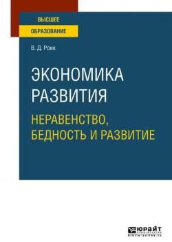 Экономика развития: неравенство, бедность и развитие. Учебное пособие для вузов - Валентин Дементьевич Роик - скачать бесплатно