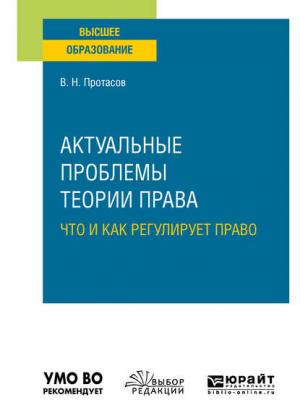 Актуальные проблемы теории права: что и как регулирует право. Учебное пособие для вузов - Валерий Николаевич Протасов - скачать бесплатно