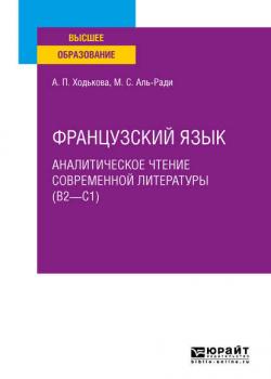 Французский язык. Аналитическое чтение современной литературы (b2 – c1). Учебное пособие для вузов - Мария Салямовна Аль-Ради - скачать бесплатно