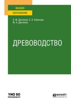 Древоводство. Учебное пособие для вузов - Светлана Анатольевна Кабанова - скачать бесплатно