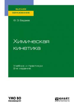 Химическая кинетика 2-е изд., испр. и доп. Учебник и практикум для вузов - Фатих Захарович Бадаев - скачать бесплатно