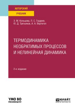 Термодинамика необратимых процессов и нелинейная динамика 2-е изд., пер. и доп. Учебное пособие для вузов - Лев Сергеевич Гордеев - скачать бесплатно