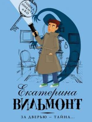 Аудиокнига За дверью – тайна… (Екатерина Вильмонт) - скачать бесплатно