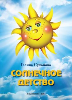 Солнечное детство - Галина Суханова - скачать бесплатно
