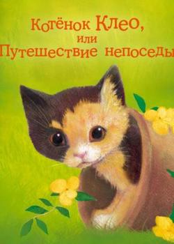Аудиокнига Котёнок Клео, или Путешествие непоседы (Холли Вебб) - скачать бесплатно