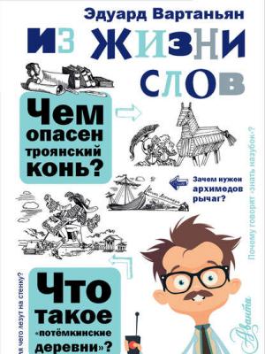 Из жизни слов - Эдуард Вартаньян - скачать бесплатно