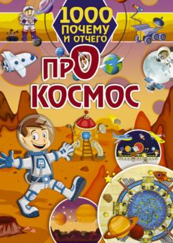 Про космос - Е. О. Хомич - скачать бесплатно