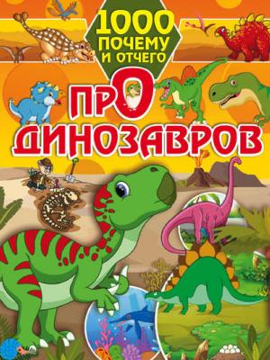 Про динозавров - И. Г. Барановская - скачать бесплатно