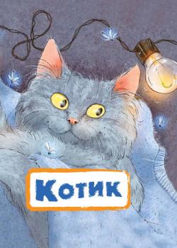 Котик - Нина Пикулева - скачать бесплатно