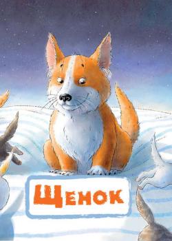 Щенок - Нина Пикулева - скачать бесплатно