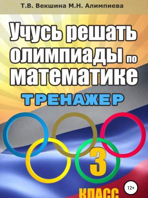 Учусь решать олимпиады по математике. Тренажёр. 3 класс - Татьяна Владимировна Векшина - скачать бесплатно