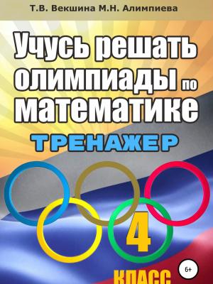 Учусь решать олимпиады по математике. 4 класс. Тренажёр - Татьяна Владимировна Векшина - скачать бесплатно