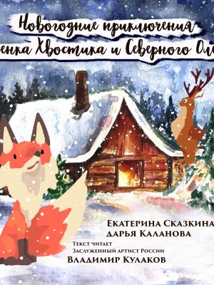 Новогодние приключения Лисенка Хвостика и Северного Оленя - Сказки - скачать бесплатно
