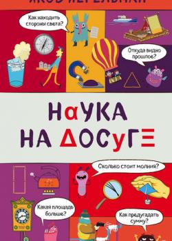 Наука на досуге - Яков Перельман - скачать бесплатно