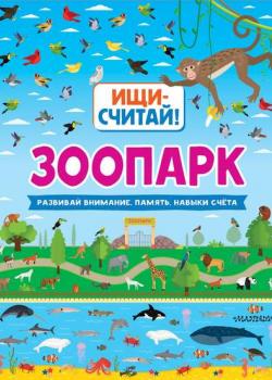 Зоопарк - Коллектив авторов - скачать бесплатно