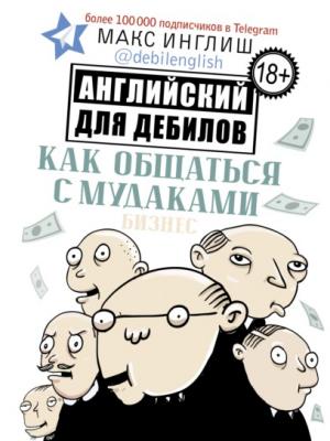 Как общаться с мудаками. Английский для дебилов - Макс Инглиш - скачать бесплатно