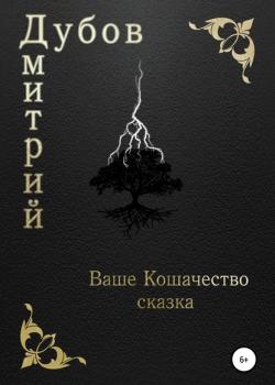 Ваше Кошачество - Дмитрий Дубов - скачать бесплатно
