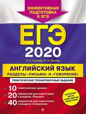 ЕГЭ-2020. Английский язык. Разделы «Письмо» и «Говорение» - К. А. Громова - скачать бесплатно