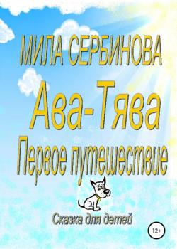 Ава-Тява. Первое путешествие - Мила Сербинова - скачать бесплатно
