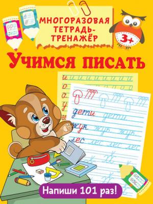 Учимся писать - В. Г. Дмитриева - скачать бесплатно