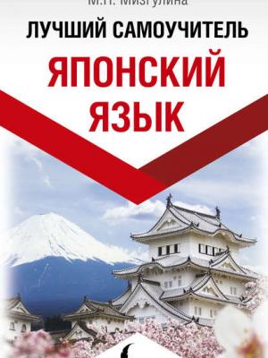 Японский язык! Лучший самоучитель - М. Н. Мизгулина - скачать бесплатно