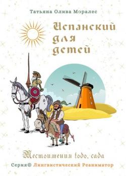 Испанский для детей. Местоимения todo, cada. Серия © Лингвистический Реаниматор - Татьяна Олива Моралес - скачать бесплатно