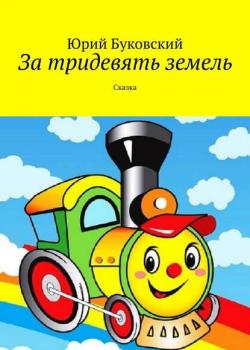 За тридевять земель. Сказка - Юрий Буковский - скачать бесплатно