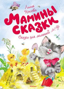 Мамины сказки - Лилия Носова - скачать бесплатно