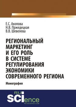 Региональный маркетинг и его роль в системе регулирования экономики современного региона - Елена Сергеевна Акопова - скачать бесплатно