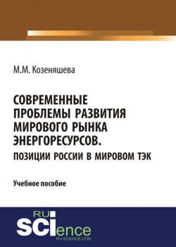 Современные проблемы развития мирового рынка энергоресурсов. Позиции России в мировом ТЭК - М. М. Козеняшева - скачать бесплатно