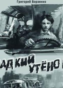 Аудиокнига Гадкий утенок (Григорий Борзенко) - скачать бесплатно