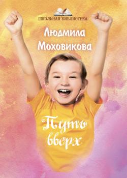 Путь Вверх - Людмила Моховикова - скачать бесплатно