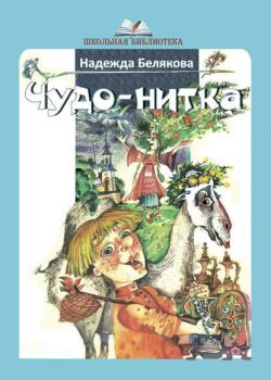 Чудо-нитка - Надежда Белякова - скачать бесплатно
