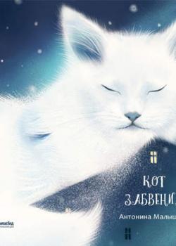 Аудиокнига Кот забвения (сборник) (Антонина Малышева) - скачать бесплатно