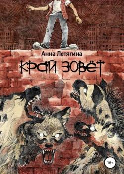Край зовёт - Анна Летягина - скачать бесплатно