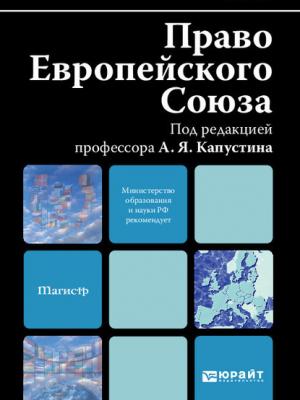 Право европейского союза. Учебник для вузов - Агнесса Олеговна Иншакова - скачать бесплатно