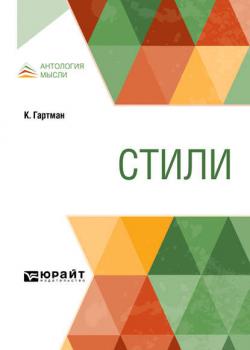 Стили - Карл Отто Гартман - скачать бесплатно