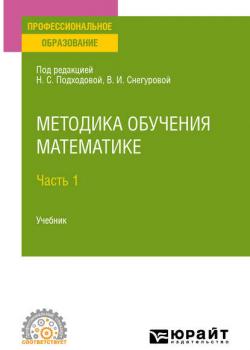 Методика обучения математике в 2 ч. Часть 1. Учебник для СПО - Наталья Семеновна Подходова - скачать бесплатно