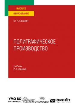Полиграфическое производство 2-е изд., испр. и доп. Учебник для вузов - Юрий Николаевич Самарин - скачать бесплатно
