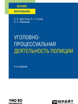 Уголовно-процессуальная деятельность полиции 3-е изд., пер. и доп. Учебное пособие для вузов - Ольга Евгеньевна Жамкова - скачать бесплатно