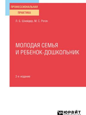 Молодая семья и ребенок-дошкольник 2-е изд., испр. и доп. Практическое пособие - Лидия Бернгардовна Шнейдер - скачать бесплатно