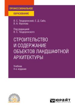 Строительство и содержание объектов ландшафтной архитектуры 4-е изд., испр. и доп. Учебник для СПО - Владимир Сергеевич Теодоронский - скачать бесплатно