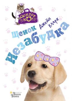 Щенок Незабудка - Джейн Кларк - скачать бесплатно