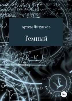Темный - Артем Юрьевич Лизунков - скачать бесплатно