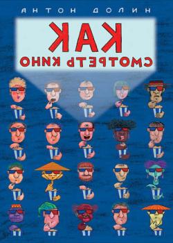 Как смотреть кино - Антон Долин - скачать бесплатно