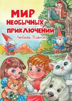 Мир необычных приключений - Любовь Пивник - скачать бесплатно