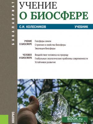 Учение о биосфере - С. И. Колесников - скачать бесплатно