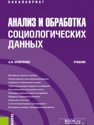 Анализ и обработка социологических данных - А. И. Кравченко - скачать бесплатно